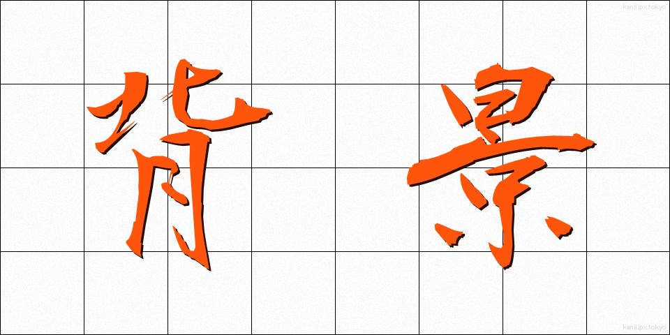 背景 (はいけい)