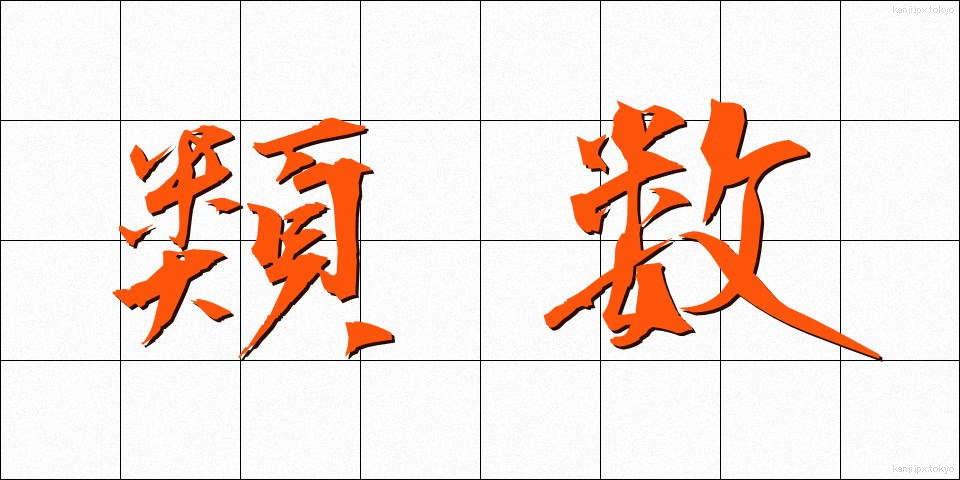類数 (るいすう)