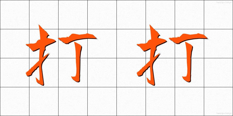 打打 (だだ)