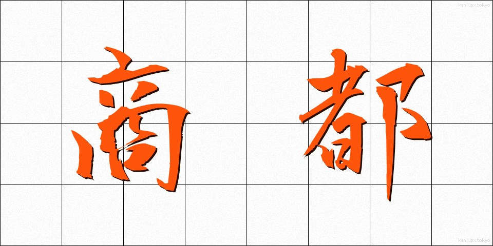 商都 (しょうと)