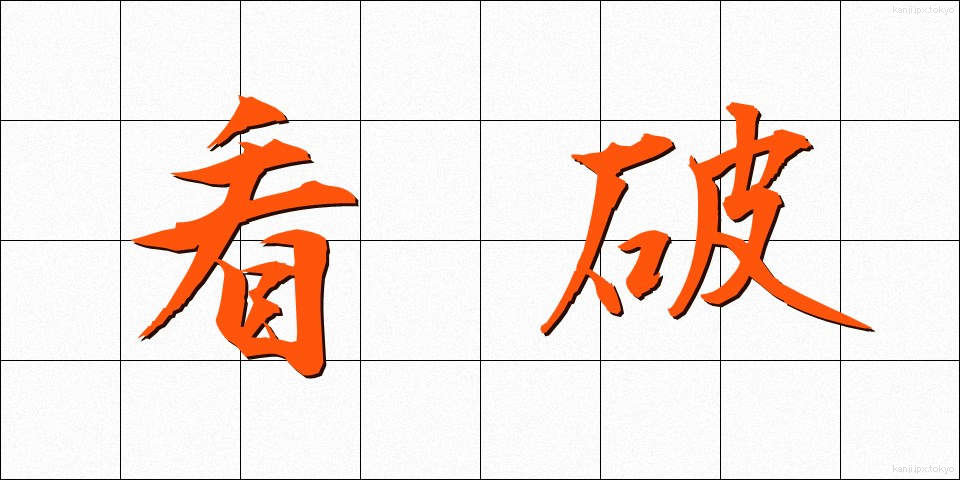 看破 (かんぱ)