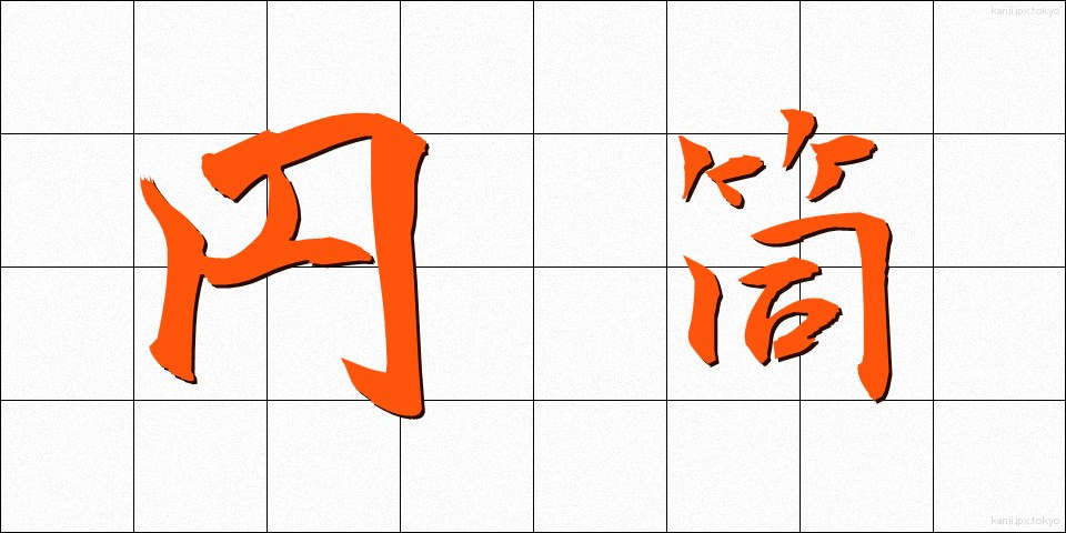 円筒 (えんとう)