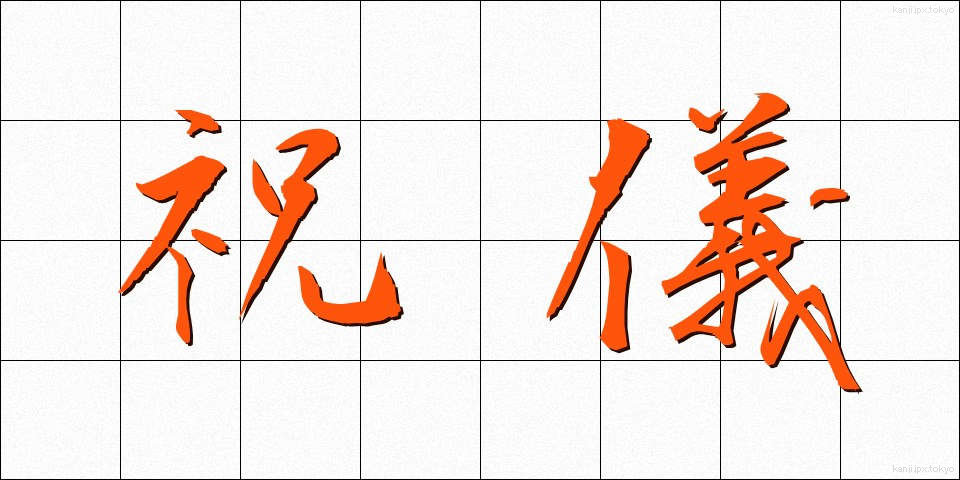 祝儀 (しゅうぎ)