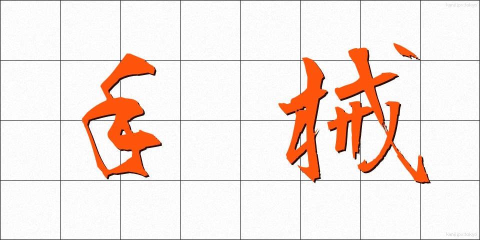 手械 (てかせ)