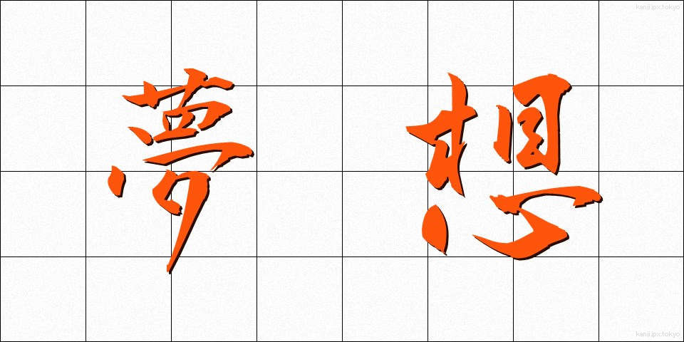 夢想 (むそう)
