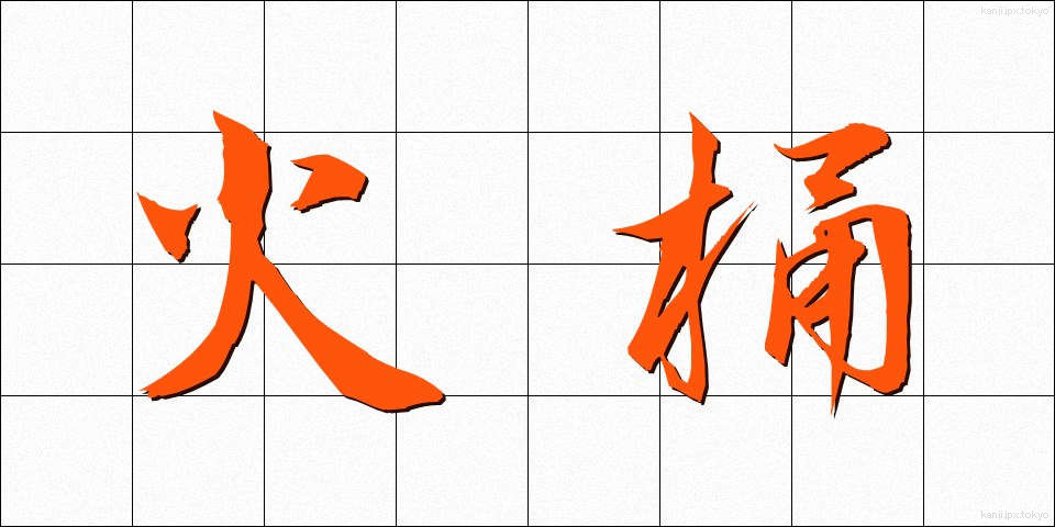 火桶 (ひおけ)