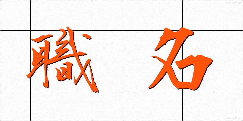 職名 (しょくめい)