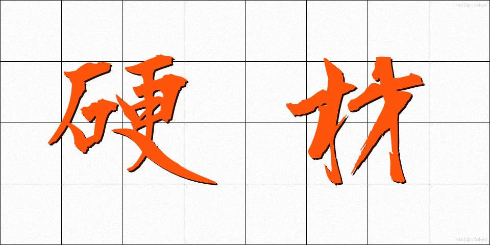 硬材 (こうざい)