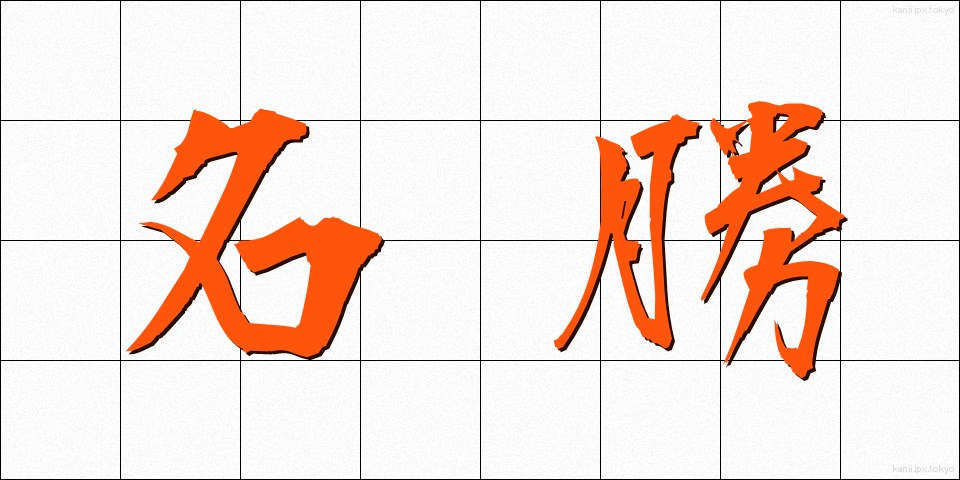 名勝 (めいしょう)