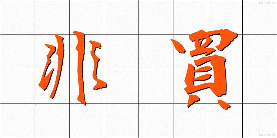 非買 (ひばい)