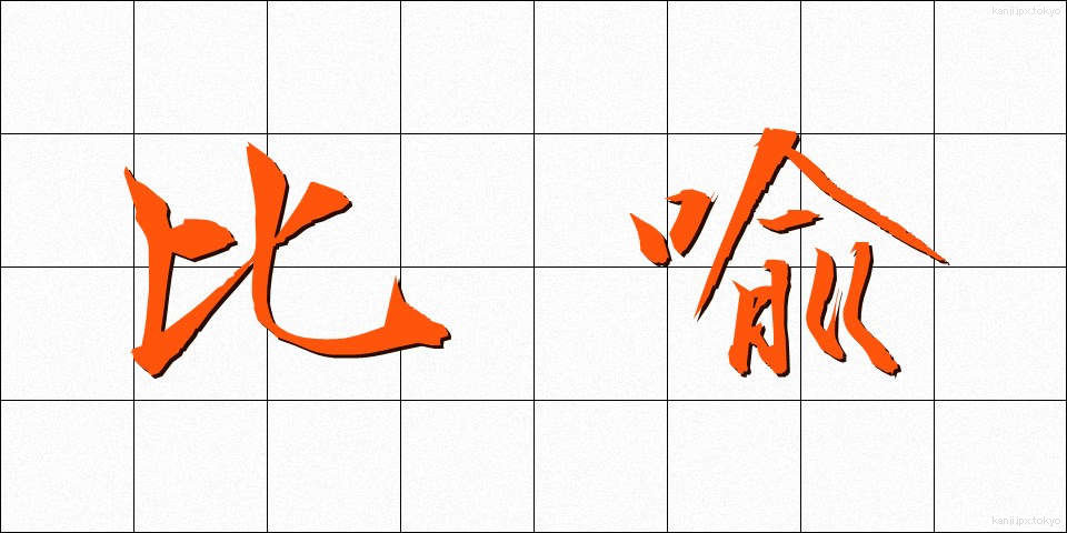 比喩 (ひゆ)