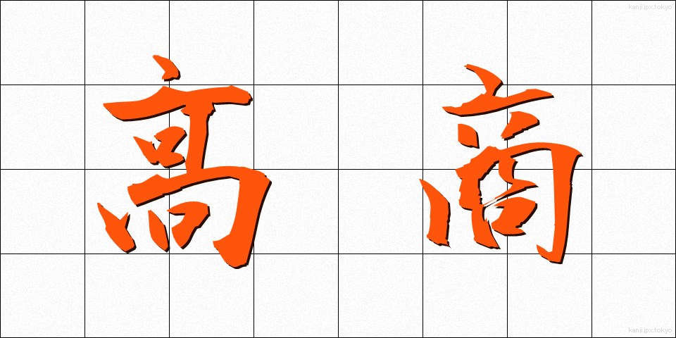 高商 (こうしょう)