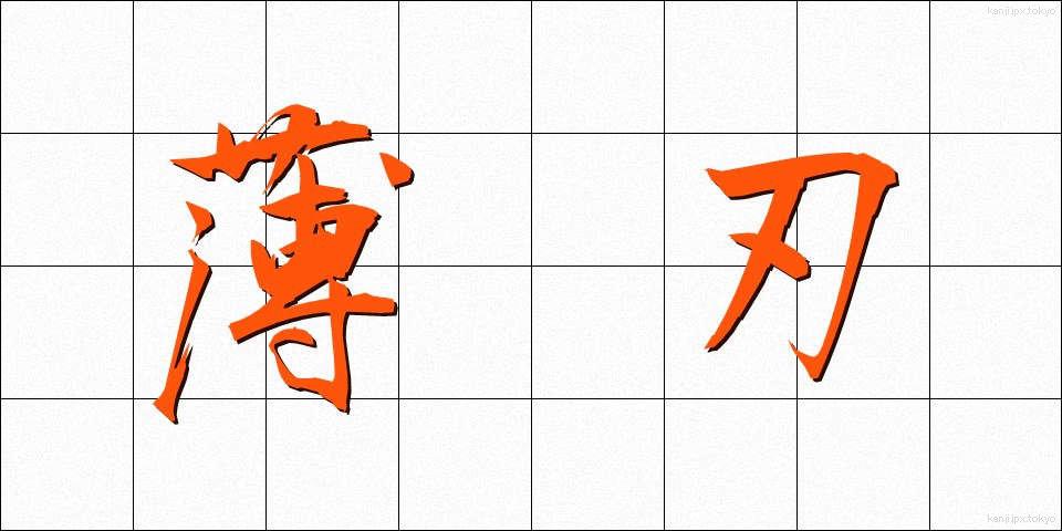 薄刃 (うすば)