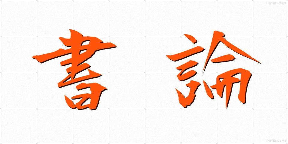 書論 (しょろん)