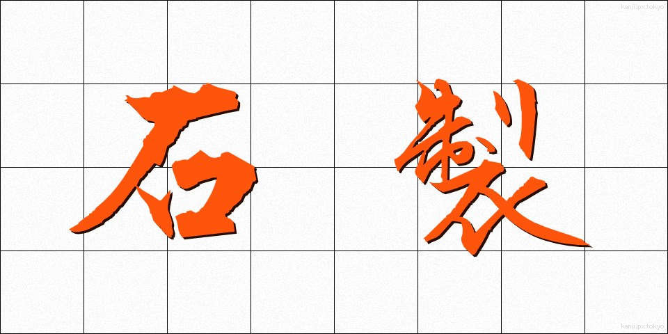 石製 (せきせい)