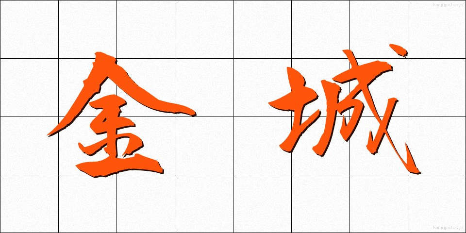 金城 (きんじょう)