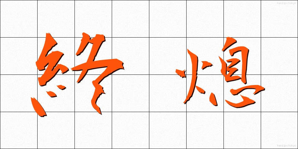 終熄 (しゅうそく)