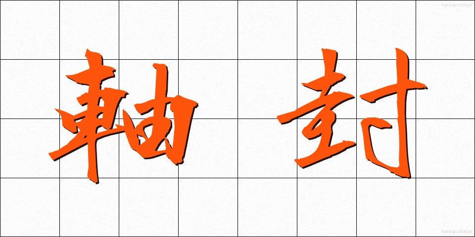 軸封 (じくふう)