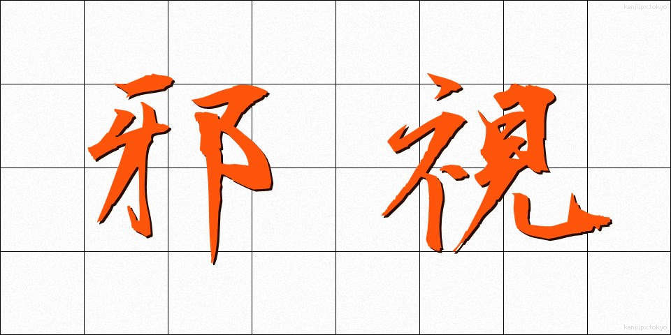 邪視 (じゃし)
