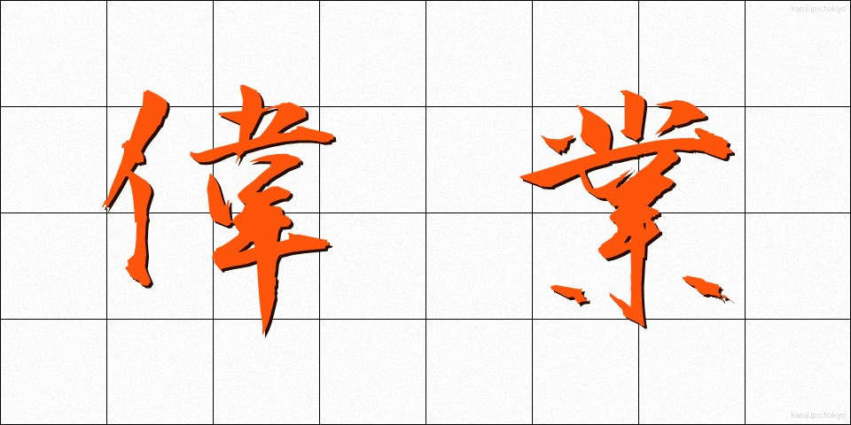 偉業 (いぎょう)
