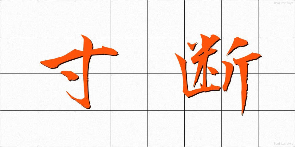 寸断 (すんだん)