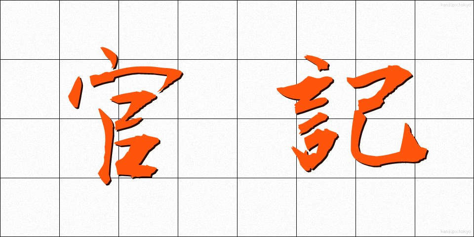 官記 (かんき)