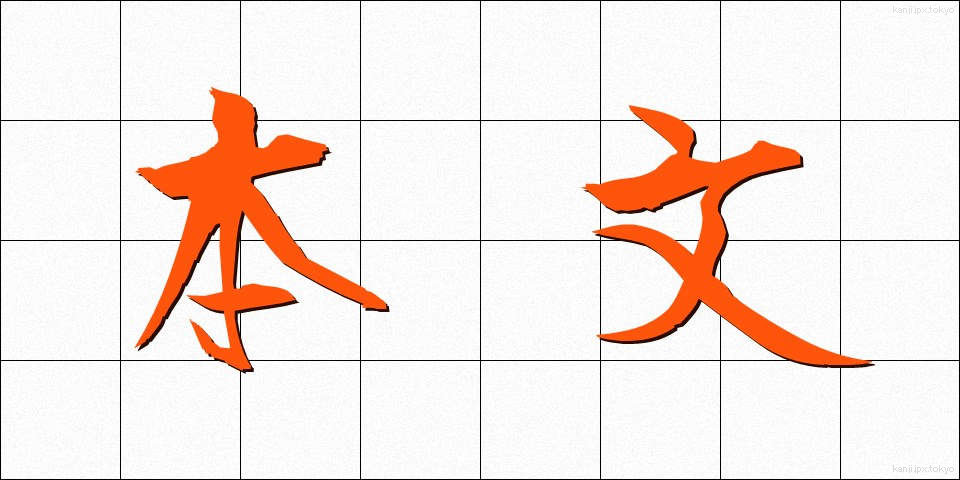 本文 (ほんぶん)