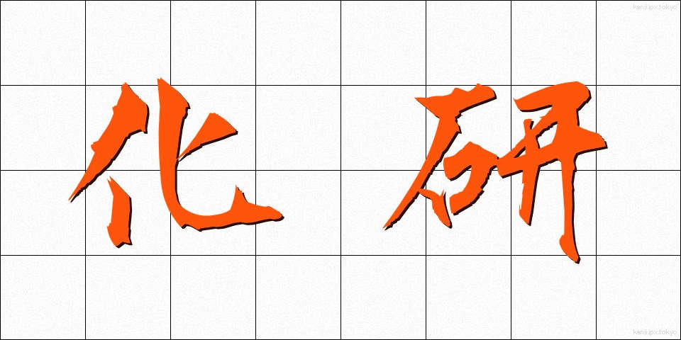 化研 (かけん)