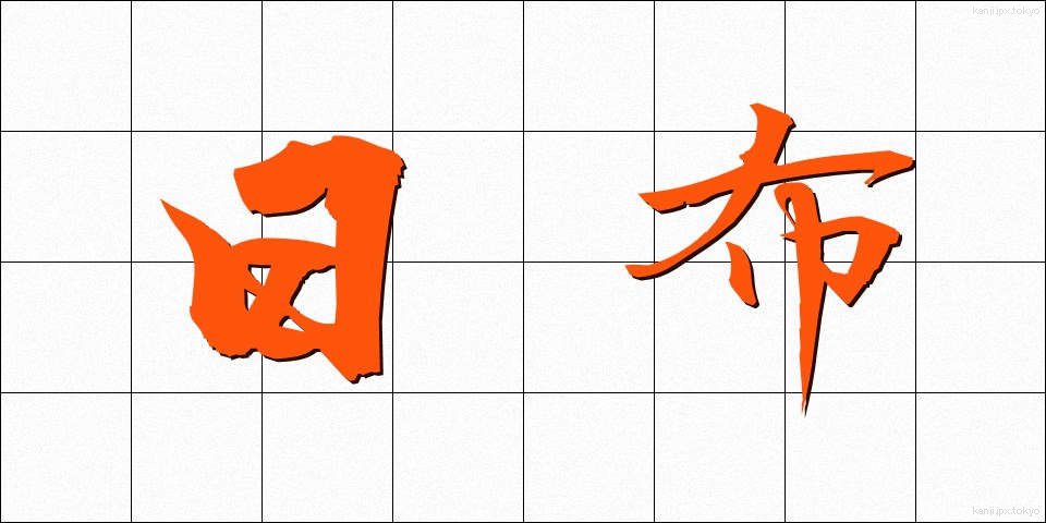 日布 (にちふ)