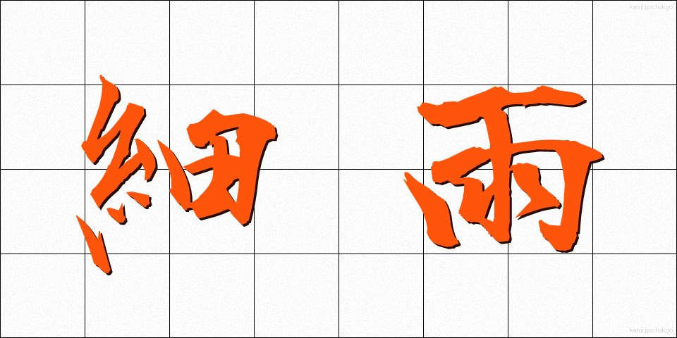 細雨 (さいう)
