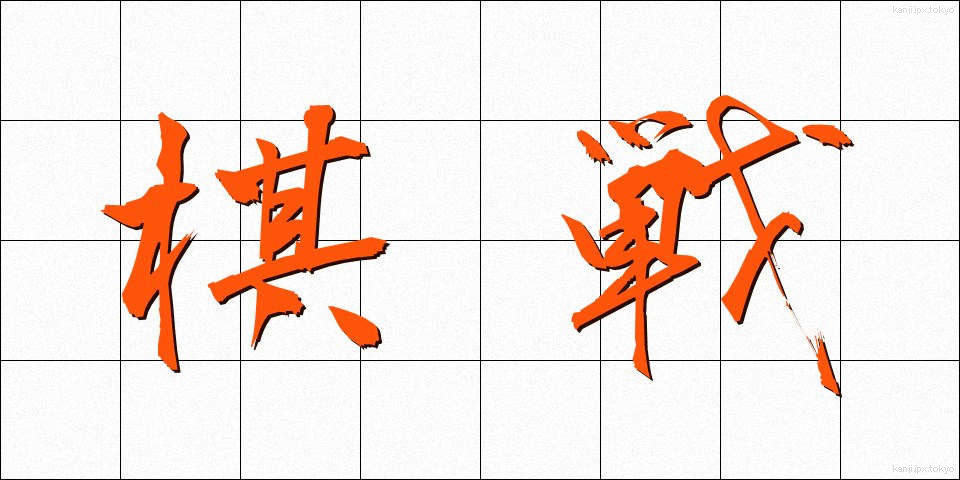 棋戦 (きせん)