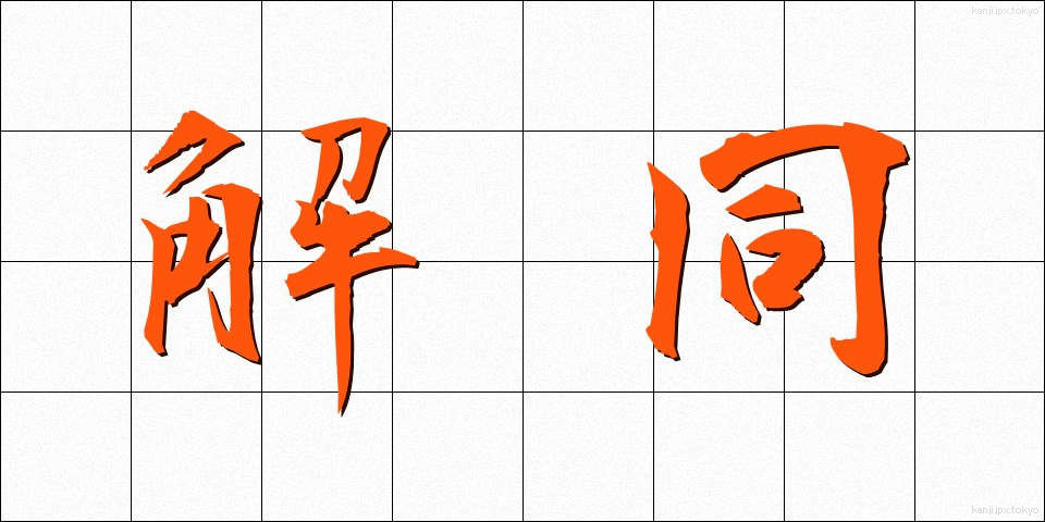 解同 (かいどう)