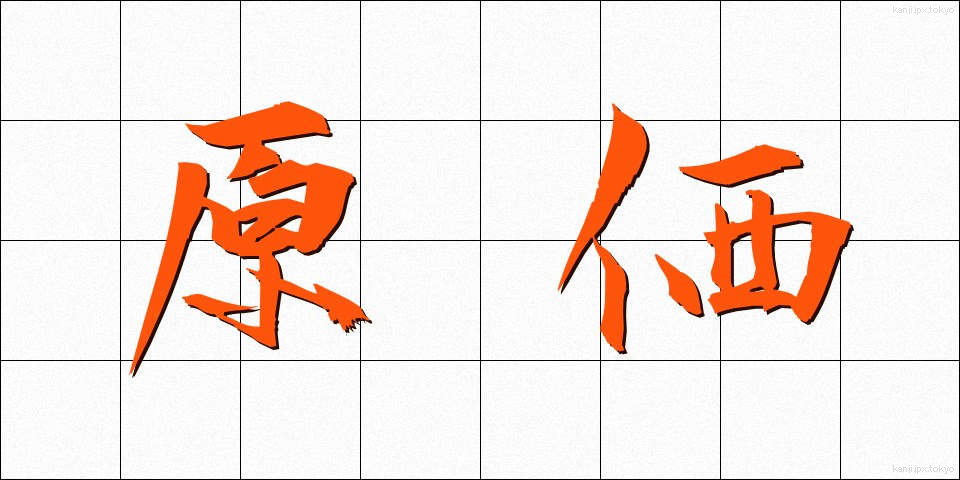 原価 (げんか)