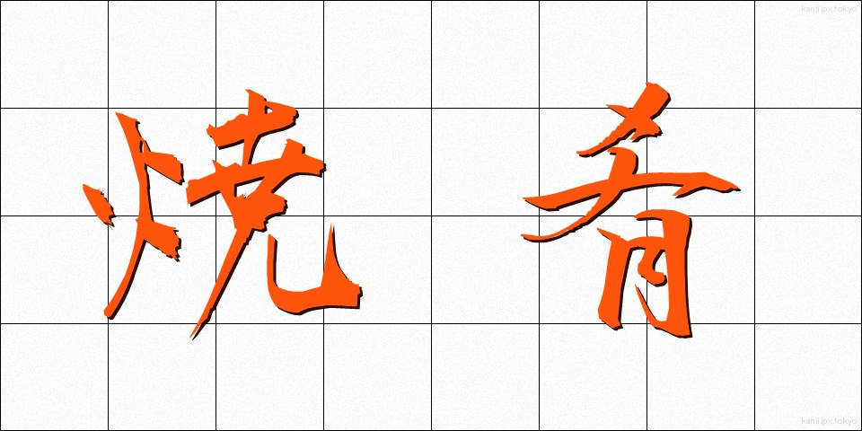 焼肴 (やきざかな)