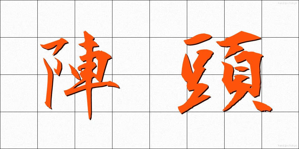 陣頭 (じんとう)