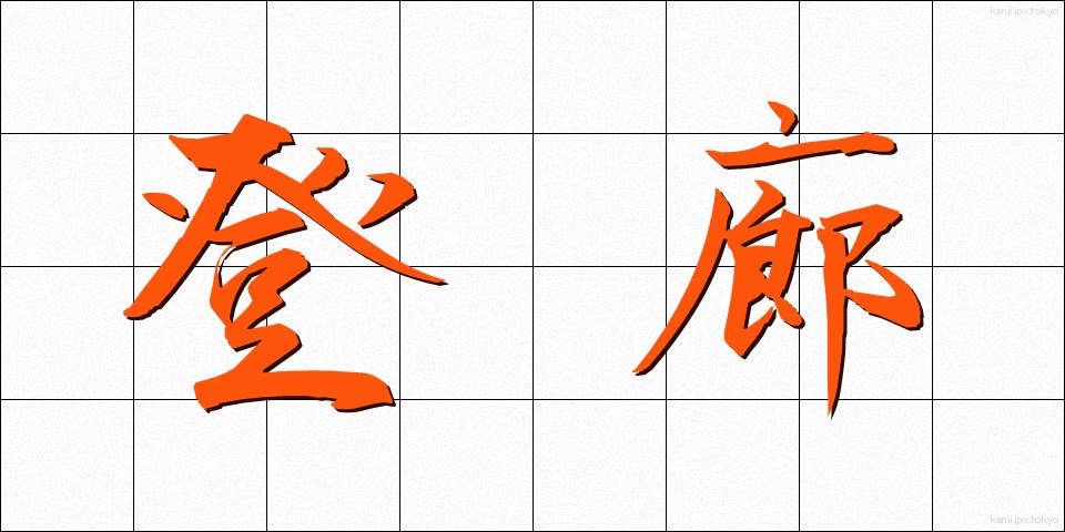 登廊 (とうろう)