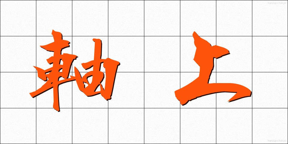 軸上 (じくじょう)