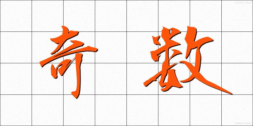 奇数 (きすう)