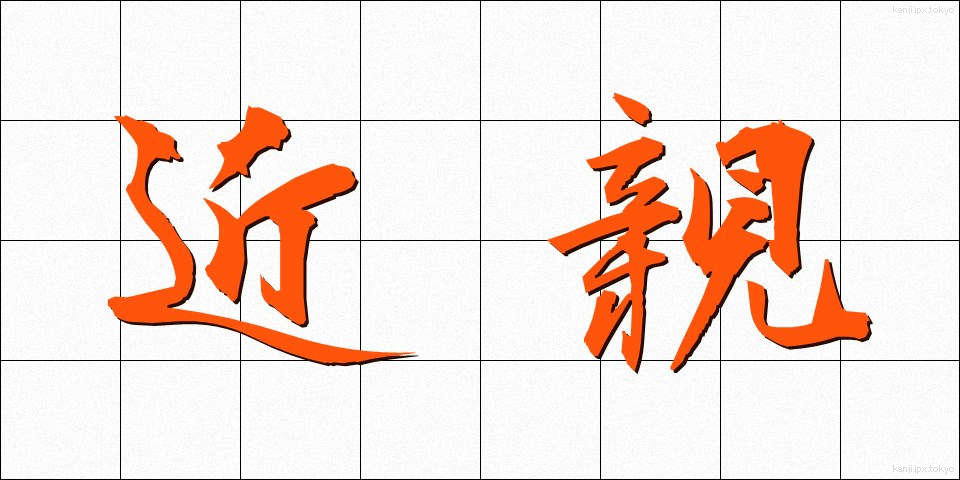 近親 (きんしん)