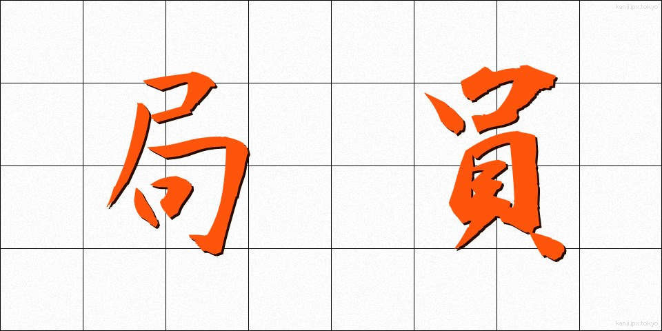 局員 (きょくいん)