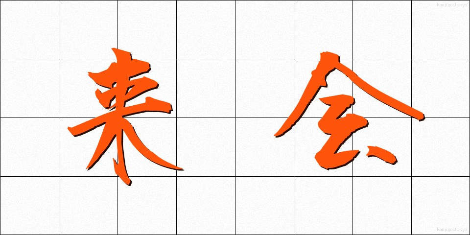 来会 (らいかい)