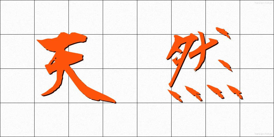 天然 (てんねん)