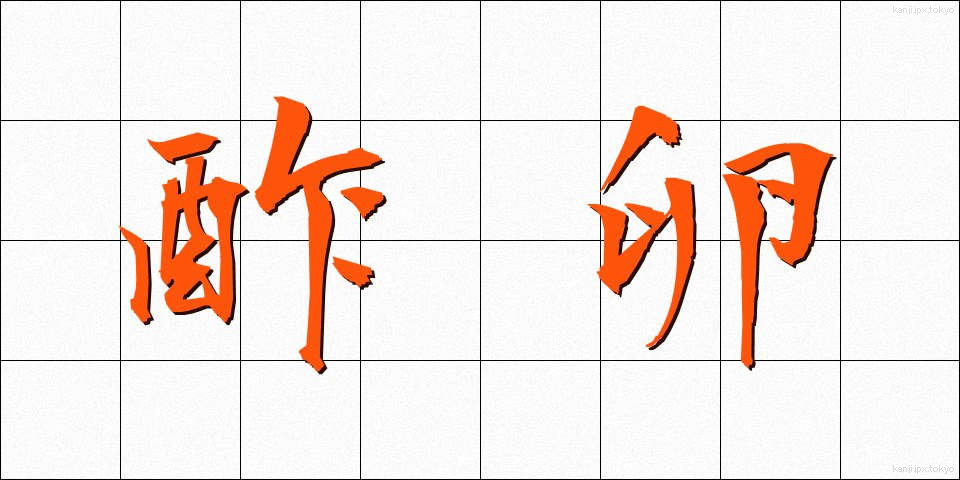 酢卵 (すたま)