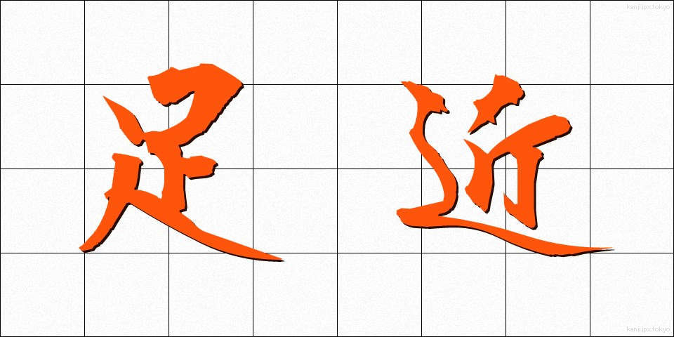 足近 (あぢきな)