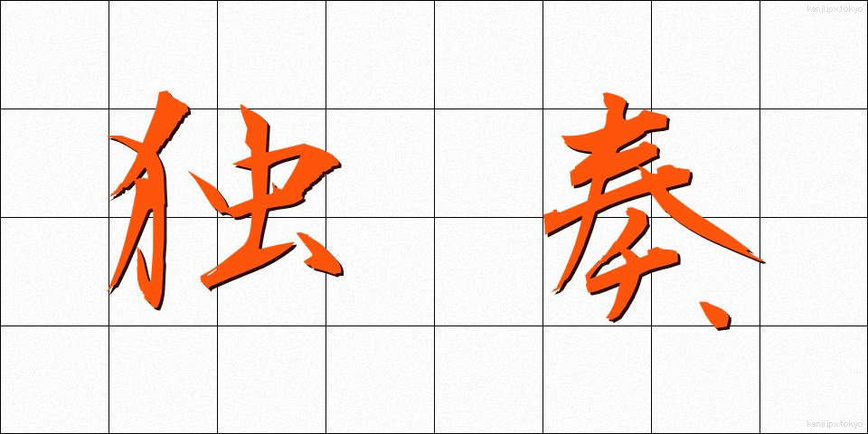 独奏 (どくそう)
