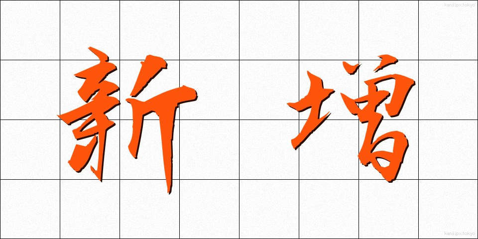 新増 (しんぞう)