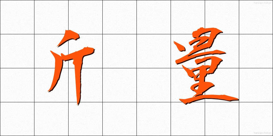 斤量 (きんりょう)