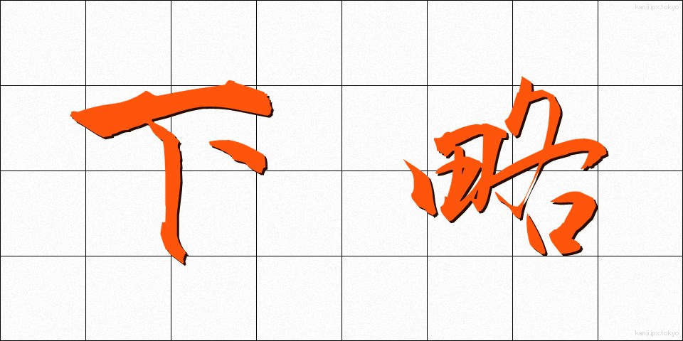 下略 (げりゃく)