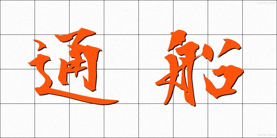 通船 (つうせん)