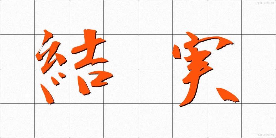 結実 (けつじつ)